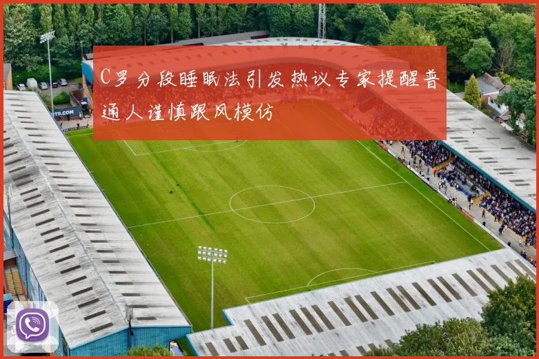 C罗分段睡眠法引发热议专家提醒普通人谨慎跟风模仿